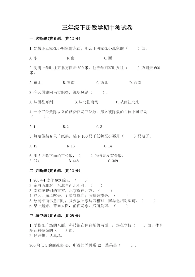 三年级下册数学期中测试卷带答案（满分必刷）.docx