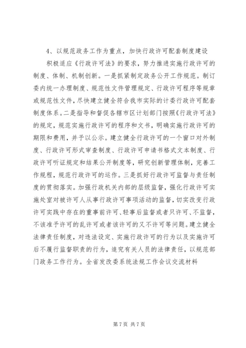 全省发改委系统法规工作会议交流材料 (2).docx