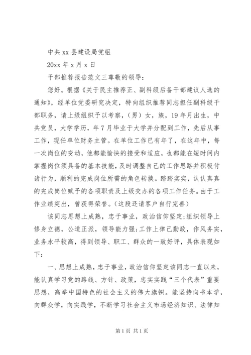 关于推荐干部的报告干部推荐报告范文.docx