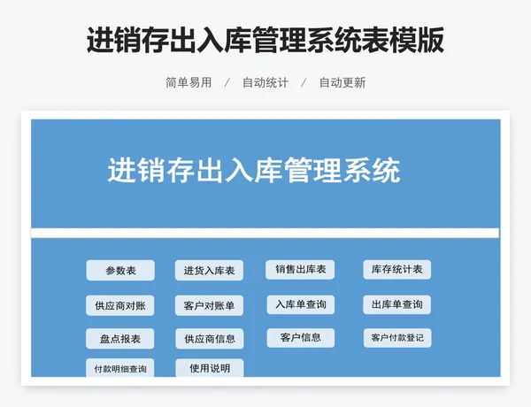 进销存出入库管理系统表模版