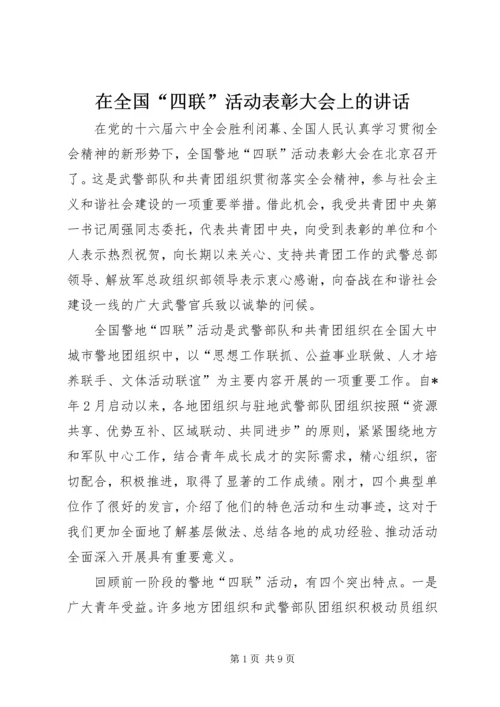 在全国“四联”活动表彰大会上的讲话.docx