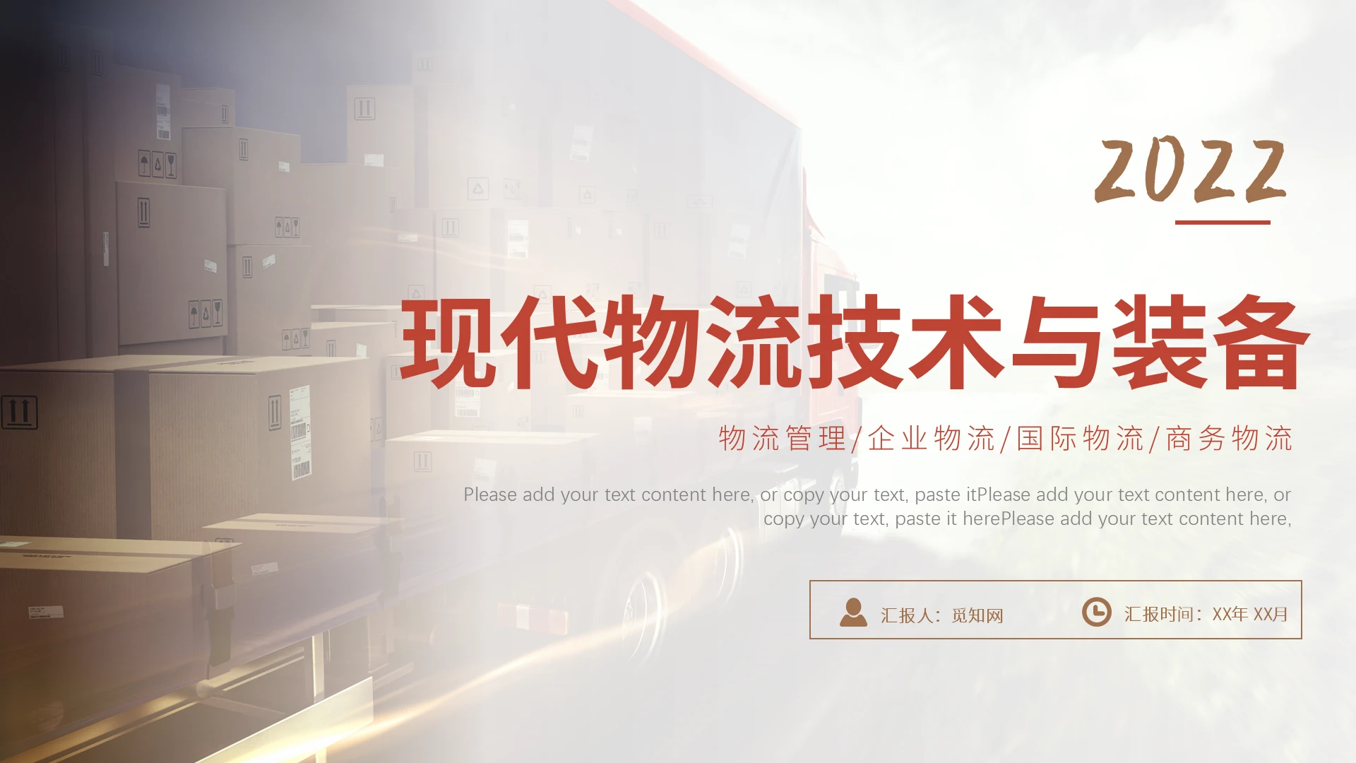 红棕色商务风格现代物流PPT工作培训PPT现代物流技术与装备