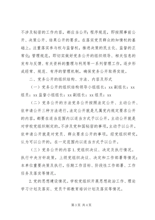 学校党务公开工作实施意见.docx