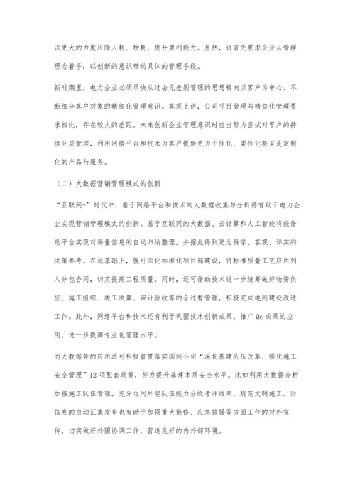 互联网+时代电力企业管理创新探究.docx