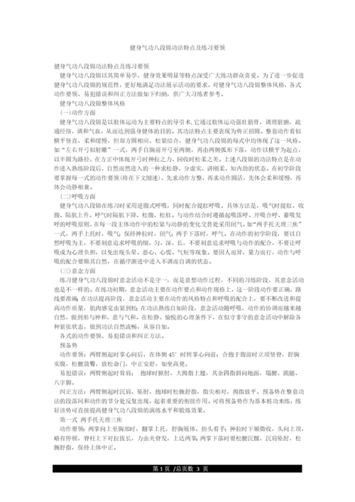 健身气功八段锦功法特点及练习要领.docx