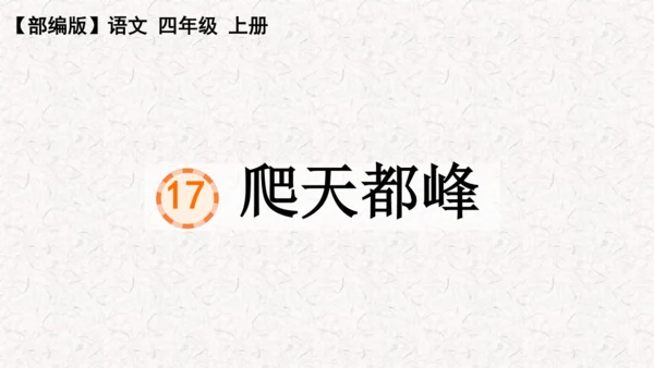 第17课《爬天都峰》课件