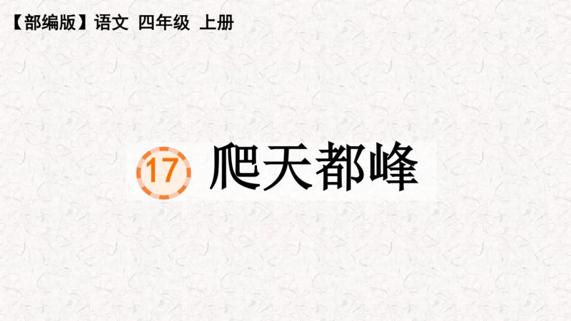 第17课《爬天都峰》课件