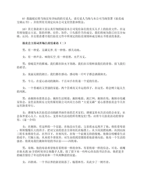 拍卖会主持词开场白及结束语开场白