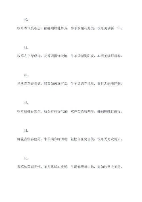 牧草丛中春联
