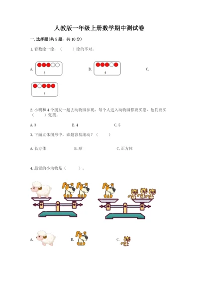 人教版一年级上册数学期中测试卷完整参考答案.docx