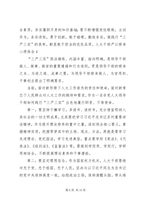 人大干部严以修身心得体会5篇.docx