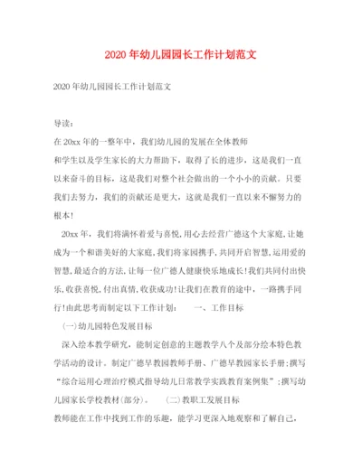 精编之年幼儿园园长工作计划范文.docx