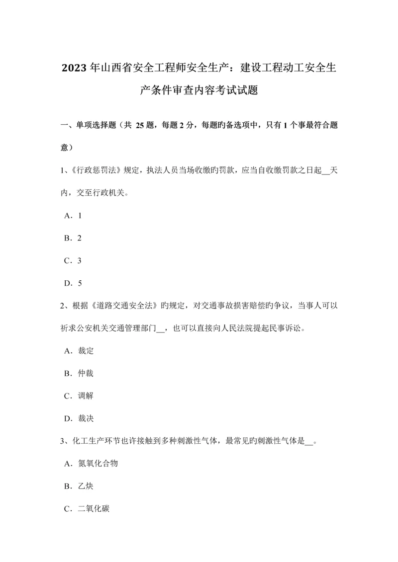 2023年山西省安全工程师安全生产建设工程开工安全生产条件审查内容考试试题.docx