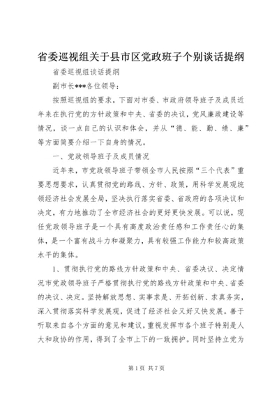 省委巡视组关于县市区党政班子个别谈话提纲 (5).docx