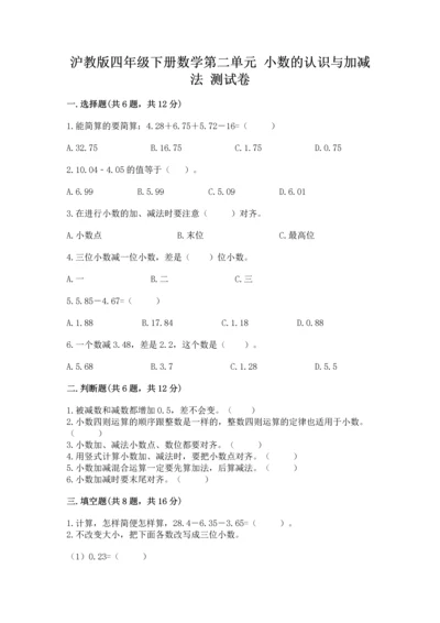 沪教版四年级下册数学第二单元 小数的认识与加减法 测试卷1套.docx
