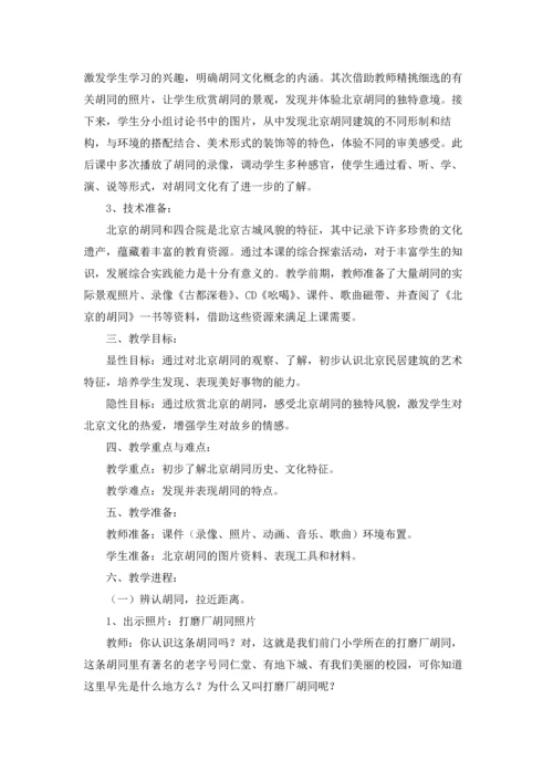 北京教案锦集10篇.docx