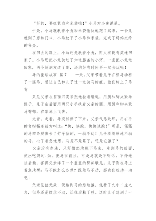马的童话故事.docx