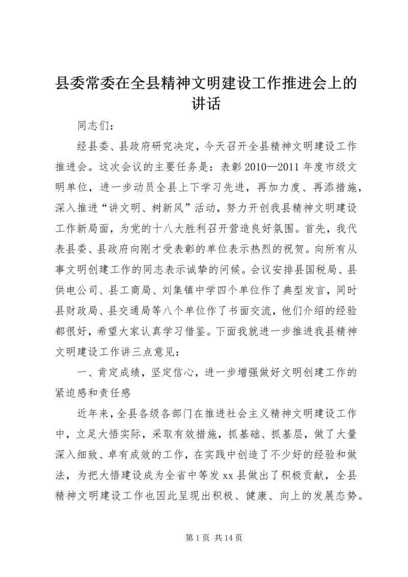 县委常委在全县精神文明建设工作推进会上的讲话.docx