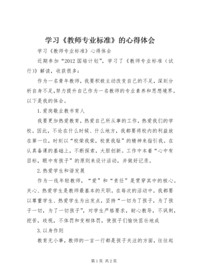 学习《教师专业标准》的心得体会 (3).docx