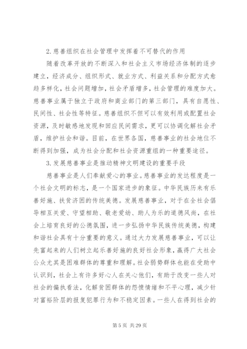 慈善事业发展调研报告.docx