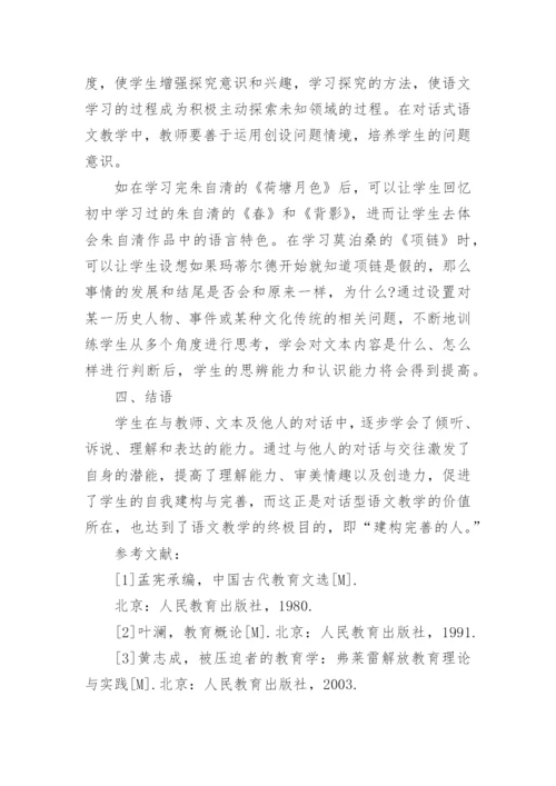 对话理论在高中语文教学中的应用论文.docx