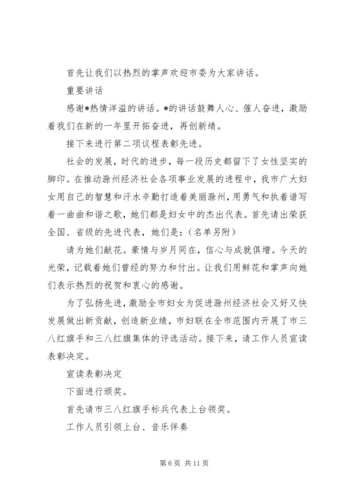 县三八节表彰大会主持词3篇.docx