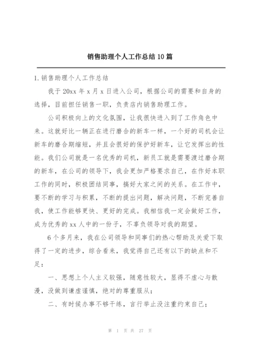 销售助理个人工作总结10篇.docx