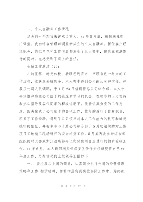 金融工作总结2.docx