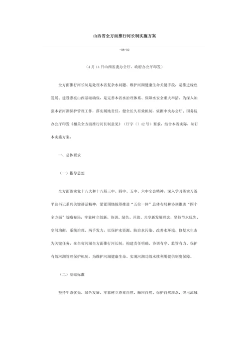 山西省全面推行河长制实施专项方案.docx