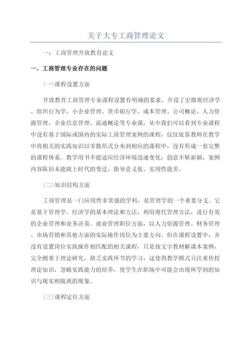 关于大专工商管理论文.docx