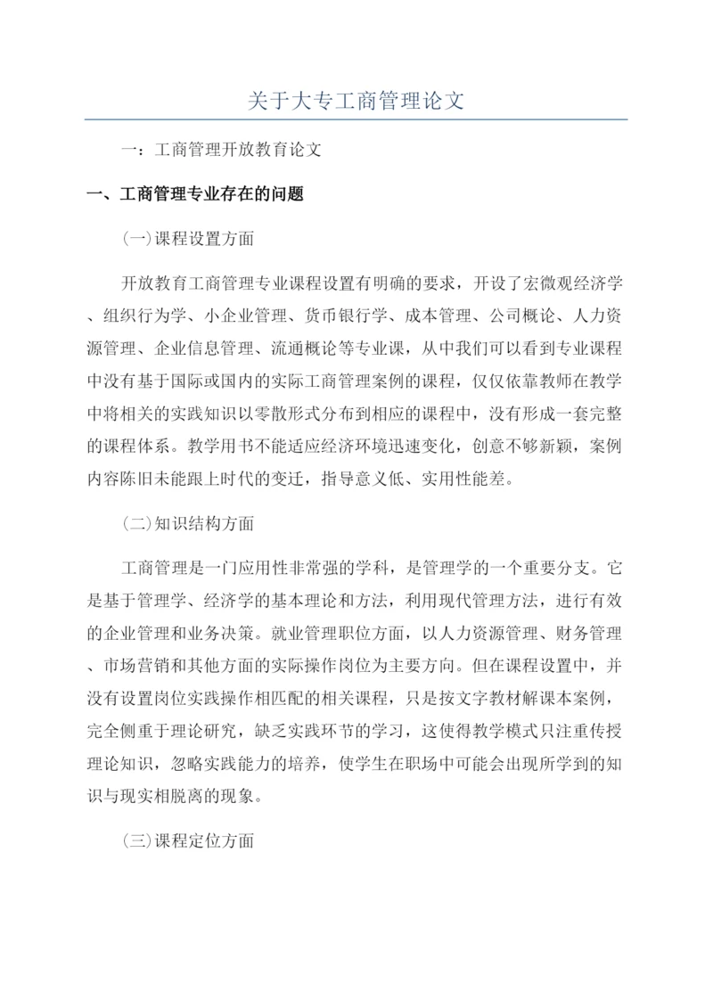 关于大专工商管理论文.docx