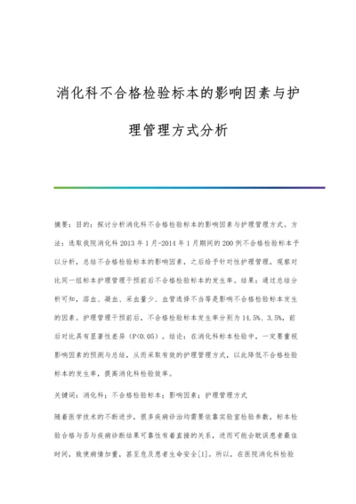 消化科不合格检验标本的影响因素与护理管理方式分析.docx