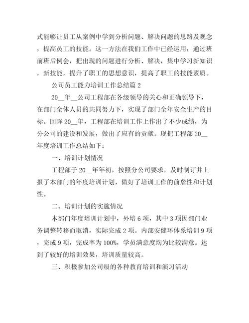 公司员工能力培训工作总结