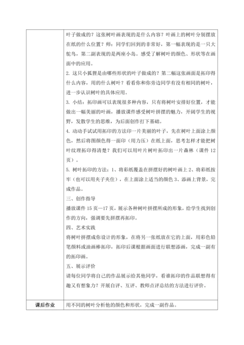 第十一课《拓印树叶真有趣》教案
