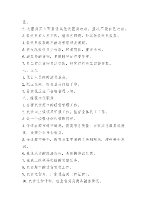 超市管理制度范本.docx