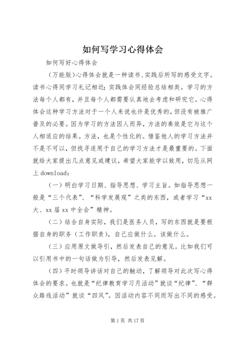 如何写学习心得体会_1.docx