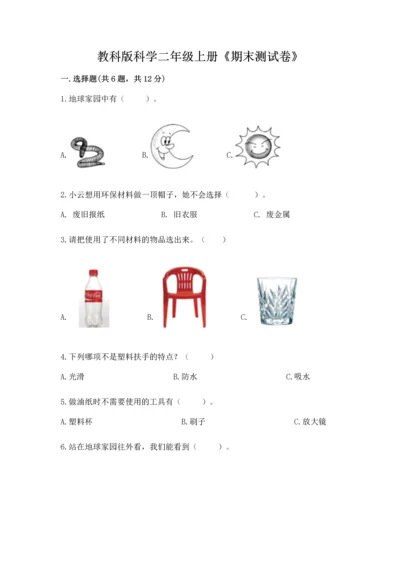 教科版科学二年级上册《期末测试卷》附答案（精练）.docx