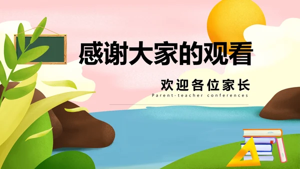 粉色手绘小清新学生家长会PPT模板