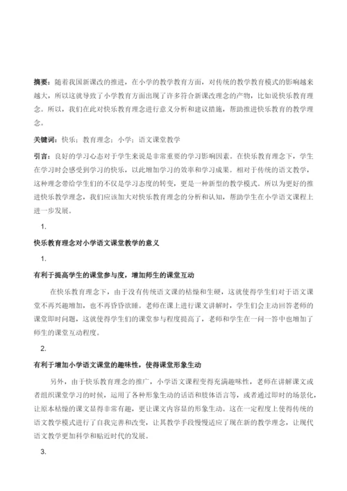 关于快乐教育理念下的小学语文课堂教学研究1.docx