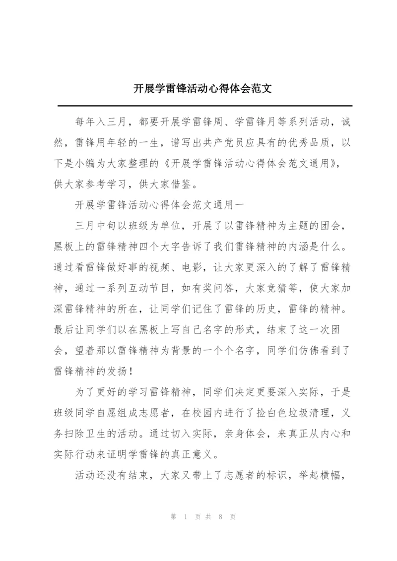 开展学雷锋活动心得体会范文.docx