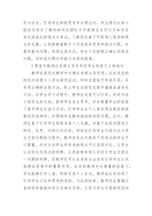 思想道德法律基础探究式教学的论文.docx