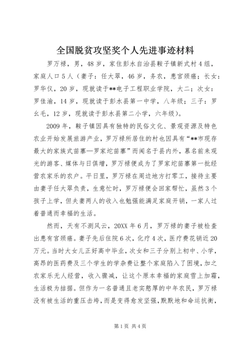 全国脱贫攻坚奖个人先进事迹材料.docx