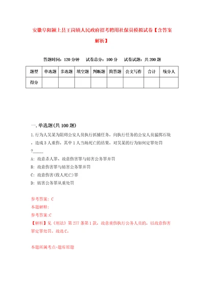 安徽阜阳颍上县王岗镇人民政府招考聘用社保员模拟试卷含答案解析8