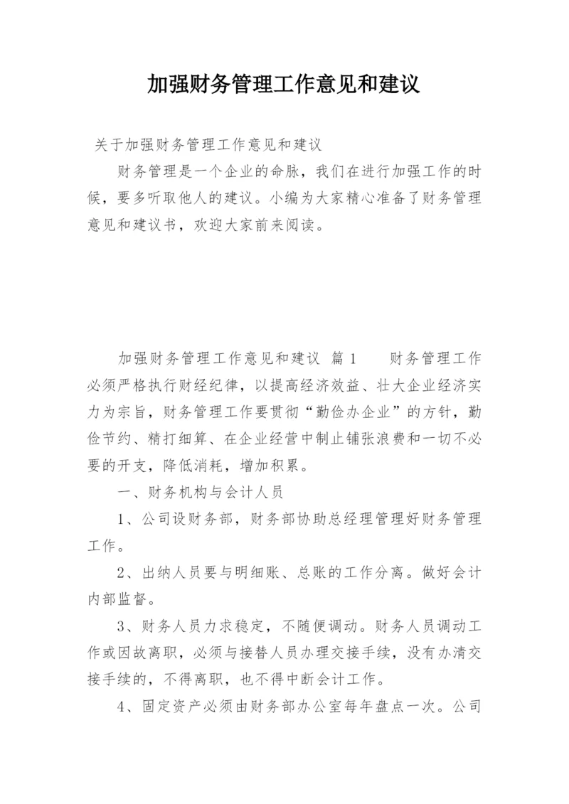 加强财务管理工作意见和建议.docx