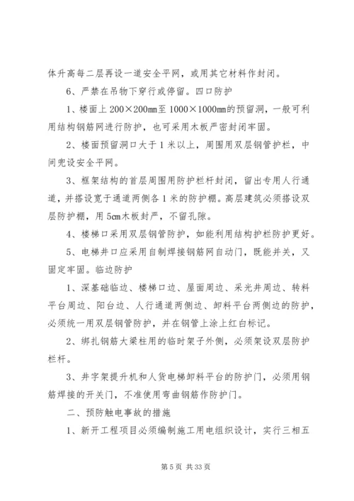 高处坠落预防措施方案.docx