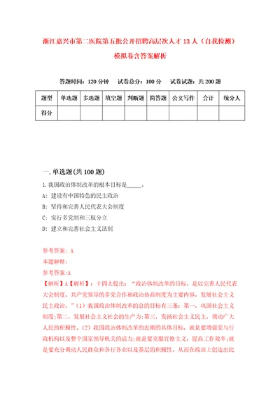 浙江嘉兴市第二医院第五批公开招聘高层次人才13人自我检测模拟卷含答案解析3