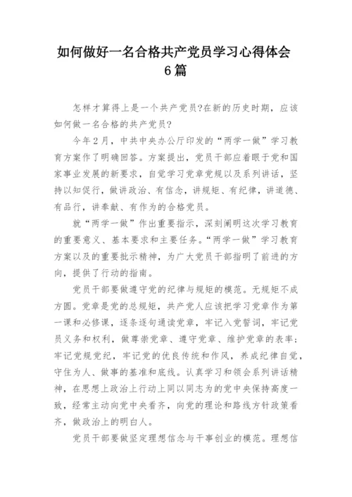 如何做好一名合格共产党员学习心得体会6篇.docx