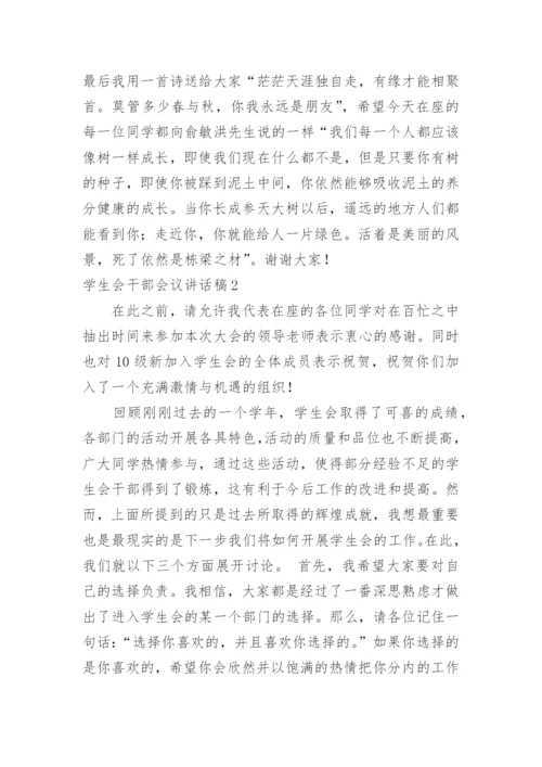 学生会干部会议讲话稿.docx
