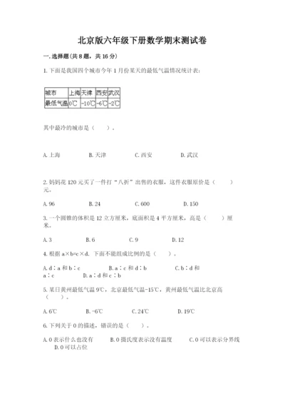 北京版六年级下册数学期末测试卷（培优a卷）.docx