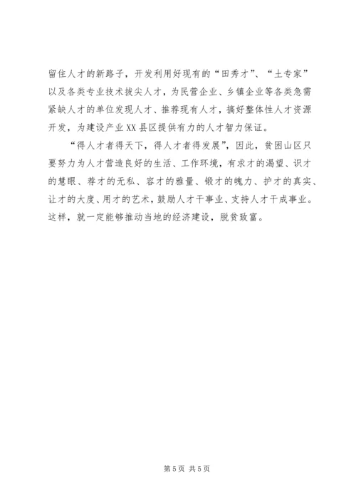 贫困县用好现有人才促进经济发展的几点思考学习心得.docx